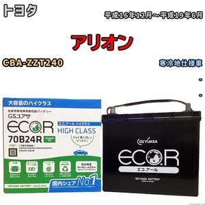 国産 バッテリー GSユアサ ECO.R HIGH CLASS トヨタ アリオン CBA-ZZT240 平成16年12月～平成19年6月 EC70B24RHC