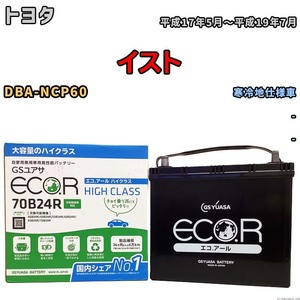 国産 バッテリー GSユアサ ECO.R HIGH CLASS トヨタ イスト DBA-NCP60 平成17年5月～平成19年7月 EC70B24RHC