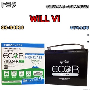 国産 バッテリー GSユアサ ECO.R HIGH CLASS トヨタ ＷｉＬＬ Ｖｉ GH-NCP19 平成12年1月～平成13年12月 EC70B24RHC