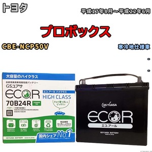 国産 バッテリー GSユアサ ECO.R HIGH CLASS トヨタ プロボックス CBE-NCP50V 平成17年8月～平成22年6月 EC70B24RHC