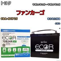 国産 バッテリー GSユアサ ECO.R HIGH CLASS トヨタ ファンカーゴ CBA-NCP25 平成16年3月～平成17年9月 EC70B24RHC_画像1