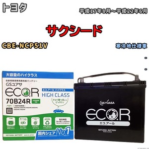 国産 バッテリー GSユアサ ECO.R HIGH CLASS トヨタ サクシード CBE-NCP51V 平成17年8月～平成22年6月 EC70B24RHC