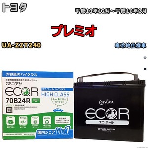 国産 バッテリー GSユアサ ECO.R HIGH CLASS トヨタ プレミオ UA-ZZT240 平成13年12月～平成16年2月 EC70B24RHC