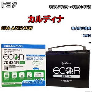 国産 バッテリー GSユアサ ECO.R HIGH CLASS トヨタ カルディナ CBA-AZT246W 平成17年1月～平成19年6月 EC70B24RHC