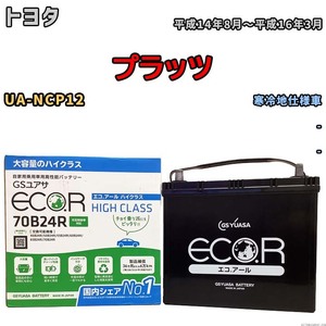 国産 バッテリー GSユアサ ECO.R HIGH CLASS トヨタ プラッツ UA-NCP12 平成14年8月～平成16年3月 EC70B24RHC