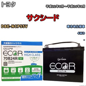 国産 バッテリー GSユアサ ECO.R HIGH CLASS トヨタ サクシード DBE-NCP55V 平成22年6月～平成26年8月 EC70B24RHC