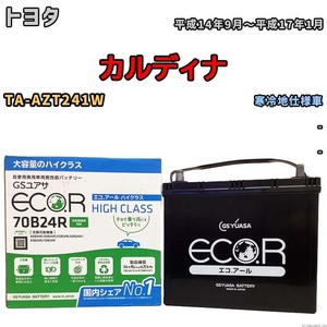 国産 バッテリー GSユアサ ECO.R HIGH CLASS トヨタ カルディナ TA-AZT241W 平成14年9月～平成17年1月 EC70B24RHC