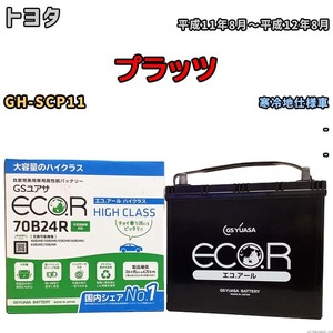 国産 バッテリー GSユアサ ECO.R HIGH CLASS トヨタ プラッツ GH-SCP11 平成11年8月～平成12年8月 EC70B24RHC