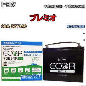 国産 バッテリー GSユアサ ECO.R HIGH CLASS トヨタ プレミオ CBA-ZZT240 平成16年2月～平成16年12月 EC70B24RHC