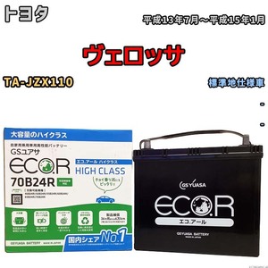 国産 バッテリー GSユアサ ECO.R HIGH CLASS トヨタ ヴェロッサ TA-JZX110 平成13年7月～平成15年1月 EC70B24RHC