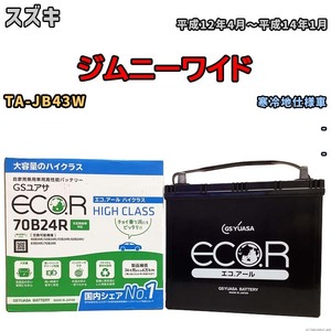 国産 バッテリー GSユアサ ECO.R HIGH CLASS スズキ ジムニーワイド TA-JB43W 平成12年4月～平成14年1月 EC70B24RHC