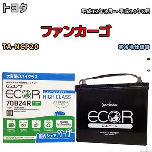 国産 バッテリー GSユアサ ECO.R HIGH CLASS トヨタ ファンカーゴ TA-NCP20 平成12年8月～平成14年8月 EC70B24RHC