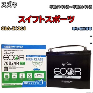 国産 バッテリー GSユアサ ECO.R HIGH CLASS スズキ スイフトスポーツ CBA-ZC31S 平成17年9月～平成22年9月 EC70B24RHC