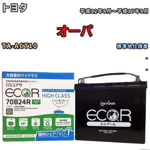 国産 バッテリー GSユアサ ECO.R HIGH CLASS トヨタ オーパ TA-ACT10 平成12年8月～平成17年8月 EC70B24RHC