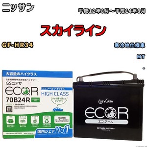 国産 バッテリー GSユアサ ECO.R HIGH CLASS ニッサン スカイライン GF-HR34 平成12年8月～平成14年8月 EC70B24RHC