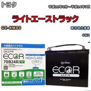 国産 バッテリー GSユアサ ECO.R HIGH CLASS トヨタ ライトエーストラック GC-KM80 平成11年6月～平成14年7月 EC70B24RHC