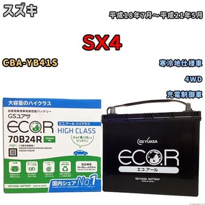 国産 バッテリー GSユアサ ECO.R HIGH CLASS スズキ ＳＸ４ CBA-YB41S 平成18年7月～平成21年5月 EC70B24RHC