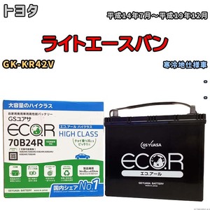 国産 バッテリー GSユアサ ECO.R HIGH CLASS トヨタ ライトエースバン GK-KR42V 平成14年7月～平成19年12月 EC70B24RHC