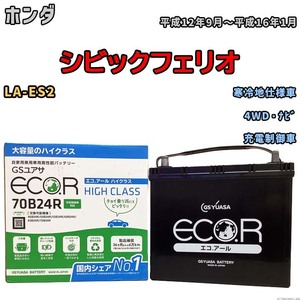 国産 バッテリー GSユアサ ECO.R HIGH CLASS ホンダ シビックフェリオ LA-ES2 平成12年9月～平成16年1月 EC70B24RHC