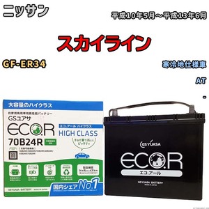 国産 バッテリー GSユアサ ECO.R HIGH CLASS ニッサン スカイライン GF-ER34 平成10年5月～平成13年6月 EC70B24RHC