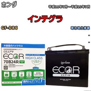 国産 バッテリー GSユアサ ECO.R HIGH CLASS ホンダ インテグラ GF-DB6 平成11年7月～平成13年7月 EC70B24RHC