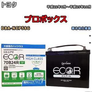 国産 バッテリー GSユアサ ECO.R HIGH CLASS トヨタ プロボックス DBA-NCP58G 平成22年6月～平成25年10月 EC70B24RHC