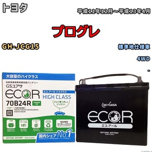 国産 バッテリー GSユアサ ECO.R HIGH CLASS トヨタ プログレ GH-JCG15 平成11年12月～平成13年4月 EC70B24RHC