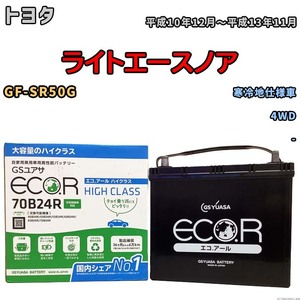 国産 バッテリー GSユアサ ECO.R HIGH CLASS トヨタ ライトエースノア GF-SR50G 平成10年12月～平成13年11月 EC70B24RHC