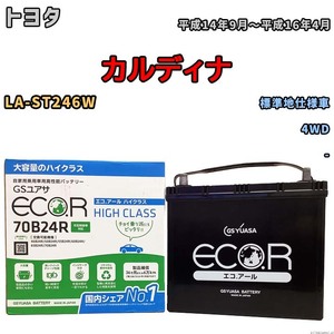 国産 バッテリー GSユアサ ECO.R HIGH CLASS トヨタ カルディナ LA-ST246W 平成14年9月～平成16年4月 EC70B24RHC