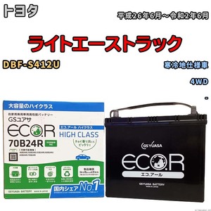 国産 バッテリー GSユアサ ECO.R HIGH CLASS トヨタ ライトエーストラック DBF-S412U 平成26年6月～令和2年6月 EC70B24RHC