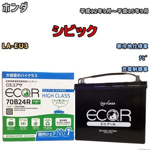 国産 バッテリー GSユアサ ECO.R HIGH CLASS ホンダ シビック LA-EU3 平成12年9月～平成15年9月 EC70B24RHC