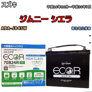 国産 バッテリー GSユアサ ECO.R HIGH CLASS スズキ ジムニー シエラ ABA-JB43W 平成16年10月～平成30年7月 EC70B24RHC