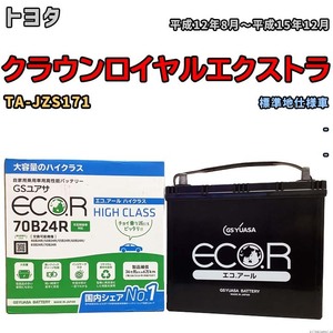 国産 バッテリー GSユアサ ECO.R HIGH CLASS トヨタ クラウンロイヤルエクストラ TA-JZS171 平成12年8月～平成15年12月 EC70B24RHC