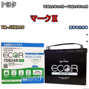 国産 バッテリー GSユアサ ECO.R HIGH CLASS トヨタ マークII TA-JZX110 平成12年10月～平成16年11月 EC70B24RHC