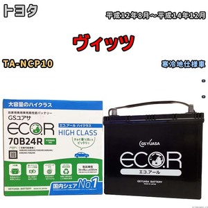 国産 バッテリー GSユアサ ECO.R HIGH CLASS トヨタ ヴィッツ TA-NCP10 平成12年8月～平成14年12月 EC70B24RHC