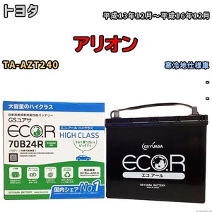 国産 バッテリー GSユアサ ECO.R HIGH CLASS トヨタ アリオン TA-AZT240 平成13年12月～平成16年12月 EC70B24RHC