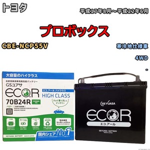 国産 バッテリー GSユアサ ECO.R HIGH CLASS トヨタ プロボックス CBE-NCP55V 平成17年8月～平成22年6月 EC70B24RHC