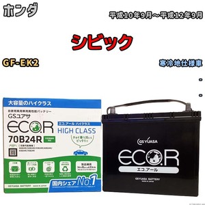 国産 バッテリー GSユアサ ECO.R HIGH CLASS ホンダ シビック GF-EK2 平成10年9月～平成12年9月 EC70B24RHC