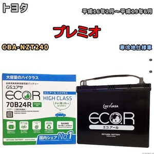 国産 バッテリー GSユアサ ECO.R HIGH CLASS トヨタ プレミオ CBA-NZT240 平成16年2月～平成19年6月 EC70B24RHC