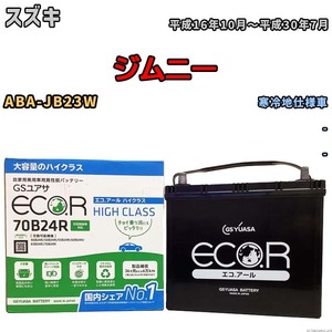 国産 バッテリー GSユアサ ECO.R HIGH CLASS スズキ ジムニー ABA-JB23W 平成16年10月～平成30年7月 EC70B24RHC