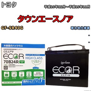 国産 バッテリー GSユアサ ECO.R HIGH CLASS トヨタ タウンエースノア GF-SR40G 平成10年12月～平成13年11月 EC70B24RHC