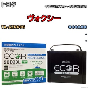 国産 バッテリー GSユアサ ECO.R HIGH CLASS トヨタ ヴォクシー TA-AZR60G 平成13年11月～平成16年8月 EC90D23LHC