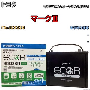 国産 バッテリー GSユアサ ECO.R HIGH CLASS トヨタ マークII TA-JZX110 平成12年10月～平成16年11月 EC90D23RHC