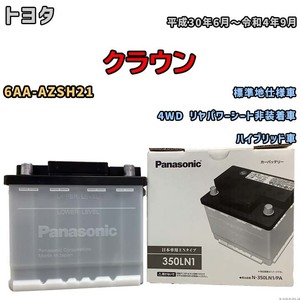 国産 バッテリー パナソニック PAシリーズ トヨタ クラウン 6AA-AZSH21 平成30年6月～令和4年9月 N-350LN1PA