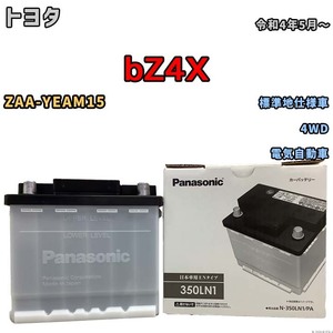 国産 バッテリー パナソニック PAシリーズ トヨタ ｂＺ４Ｘ ZAA-YEAM15 令和4年5月～ N-350LN1PA