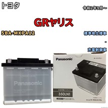 国産 バッテリー パナソニック PAシリーズ トヨタ ＧＲヤリス 5BA-MXPA12 令和2年9月～ N-350LN1PA_画像1