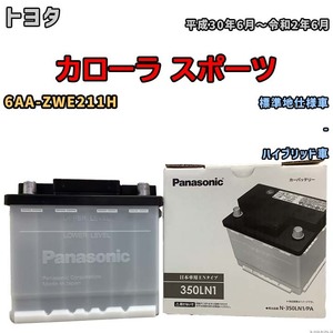 国産 バッテリー パナソニック PAシリーズ トヨタ カローラ スポーツ 6AA-ZWE211H 平成30年6月～令和2年6月 N-350LN1PA