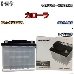 国産 バッテリー パナソニック PAシリーズ トヨタ カローラ 6AA-ZWE211 令和1年9月～令和4年10月 N-350LN1PA