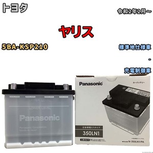 国産 バッテリー パナソニック PAシリーズ トヨタ ヤリス 5BA-KSP210 令和2年2月～ N-350LN1PA