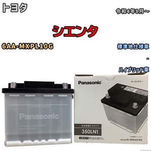 国産 バッテリー パナソニック PAシリーズ トヨタ シエンタ 6AA-MXPL10G 令和4年8月～ N-350LN1PA